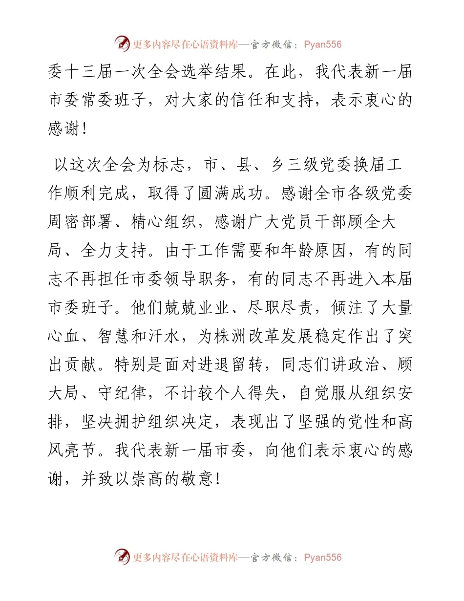 范文系列2348株洲市委书记曹慧泉：在市委十三届一次全体会议上的讲话.docx_第2页