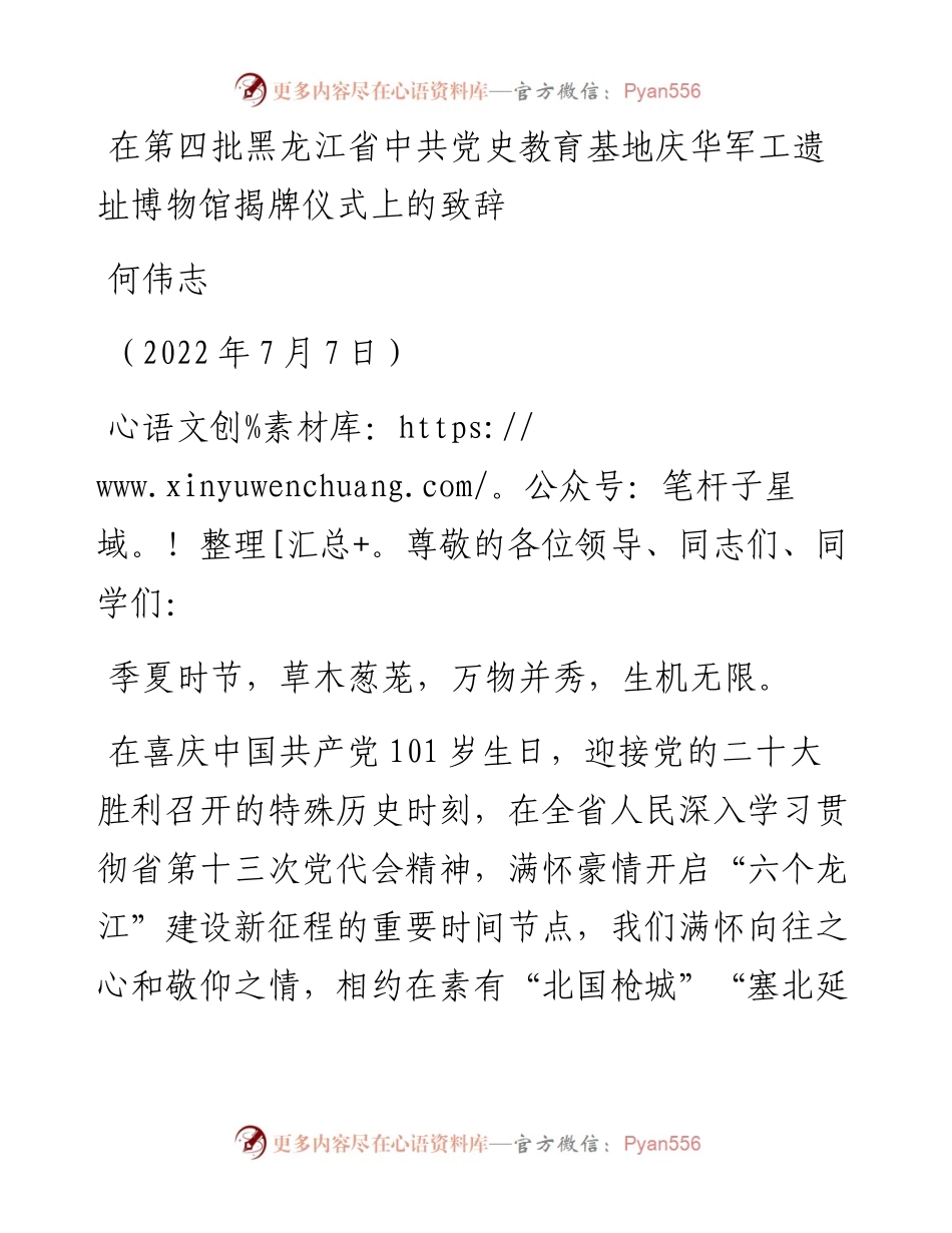 范文系列4213何伟志：在第四批黑龙江省中共党史教育基地庆华军工遗址博物馆揭牌仪式上的致辞.docx_第1页