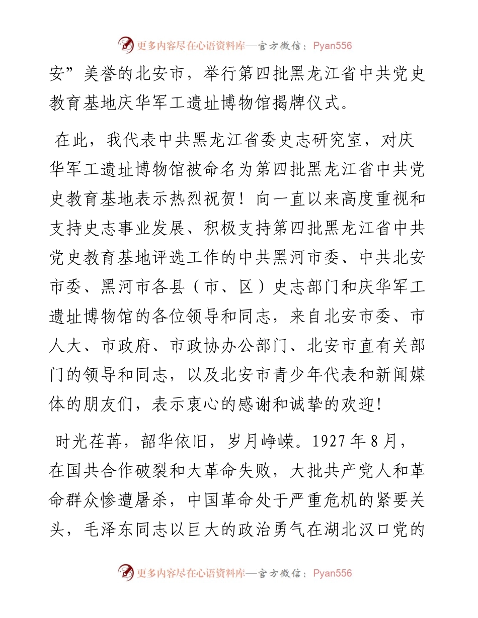 范文系列4213何伟志：在第四批黑龙江省中共党史教育基地庆华军工遗址博物馆揭牌仪式上的致辞.docx_第2页