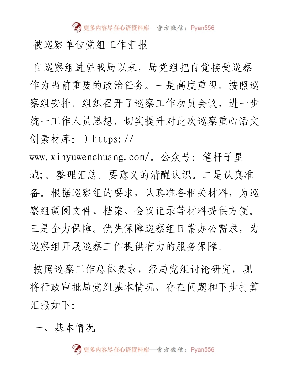 被巡察单位党组工作汇报材料.docx_第1页