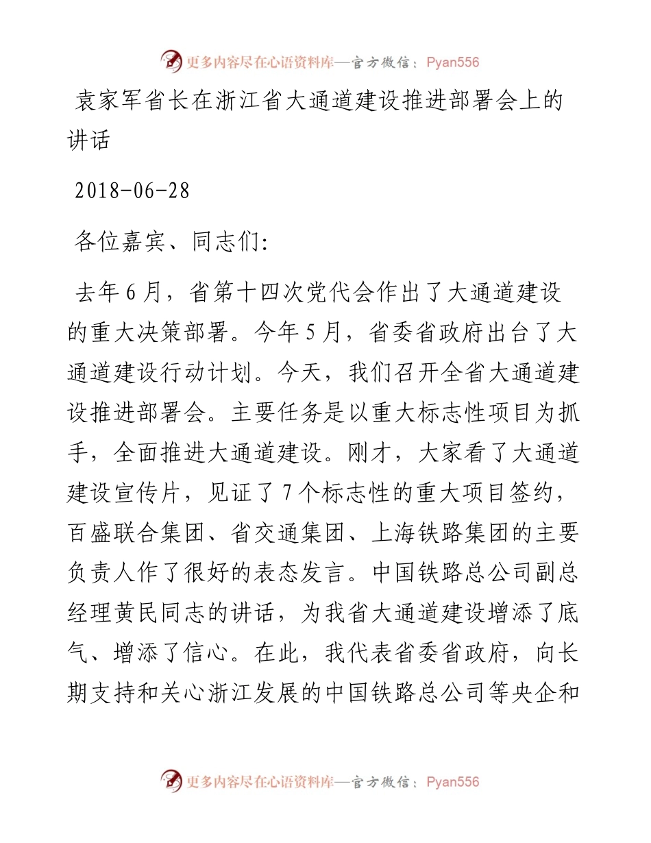 袁家军：在浙江省大通道建设推进部署会上的讲话.docx_第1页