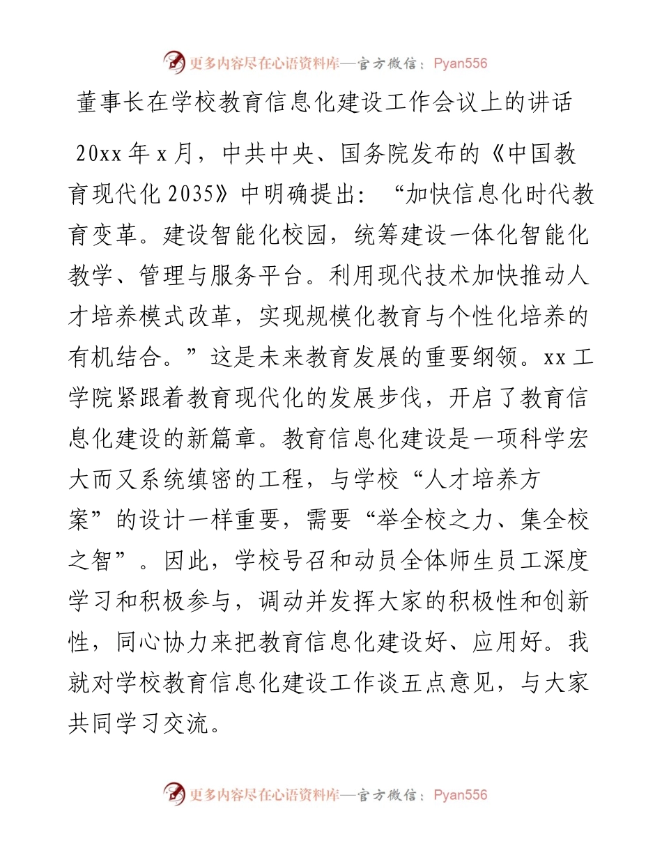 董事长在学校教育信息化建设工作会议上的讲话.docx_第1页