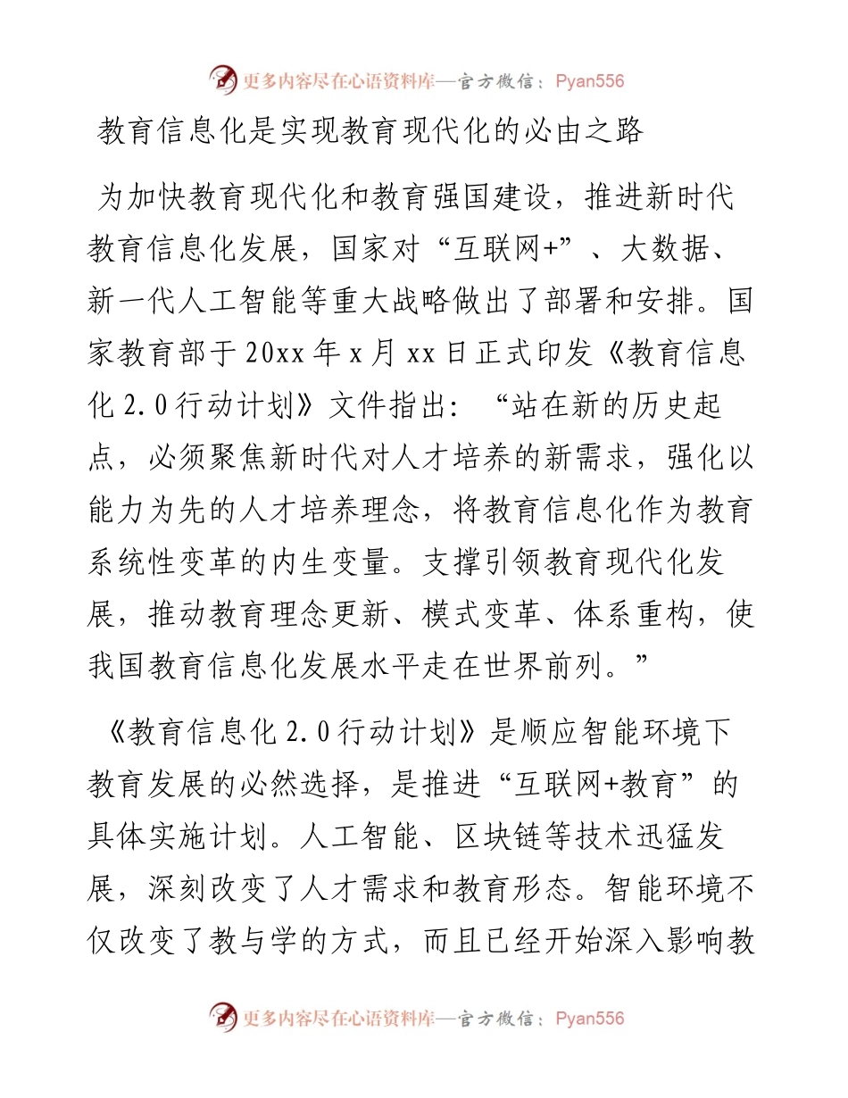 董事长在学校教育信息化建设工作会议上的讲话.docx_第2页