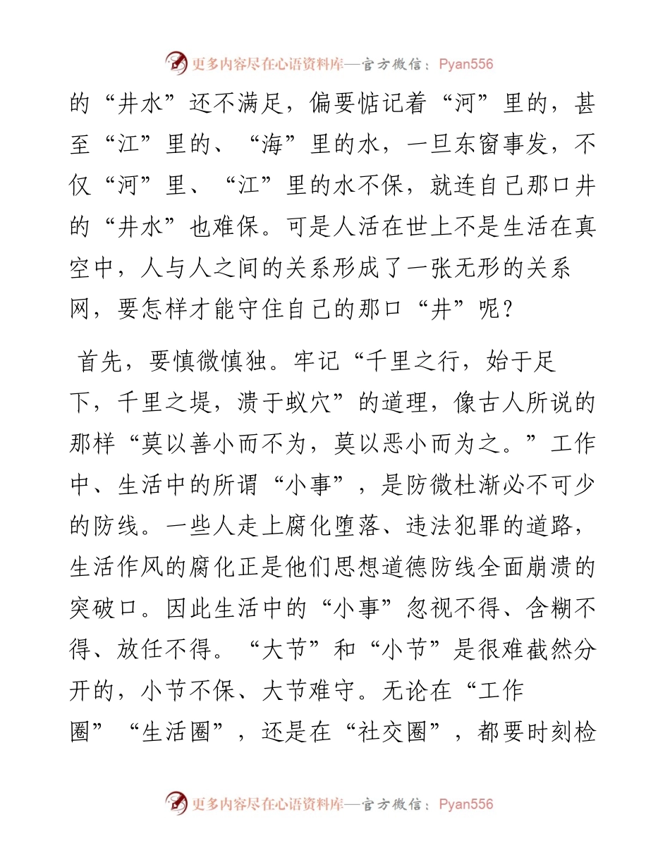 警示教育交流研讨发言：守住自己的那口“井”.docx_第2页