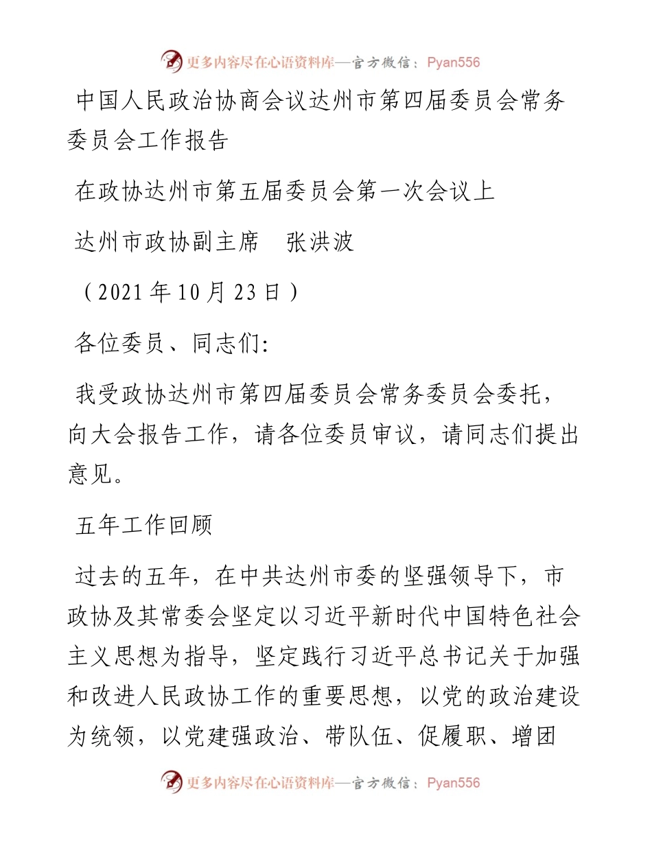 范文系列2426达州市政协副主席张洪波：中国人民政治协商会议达州市第四届委员会常务委员会工作报告.docx_第1页