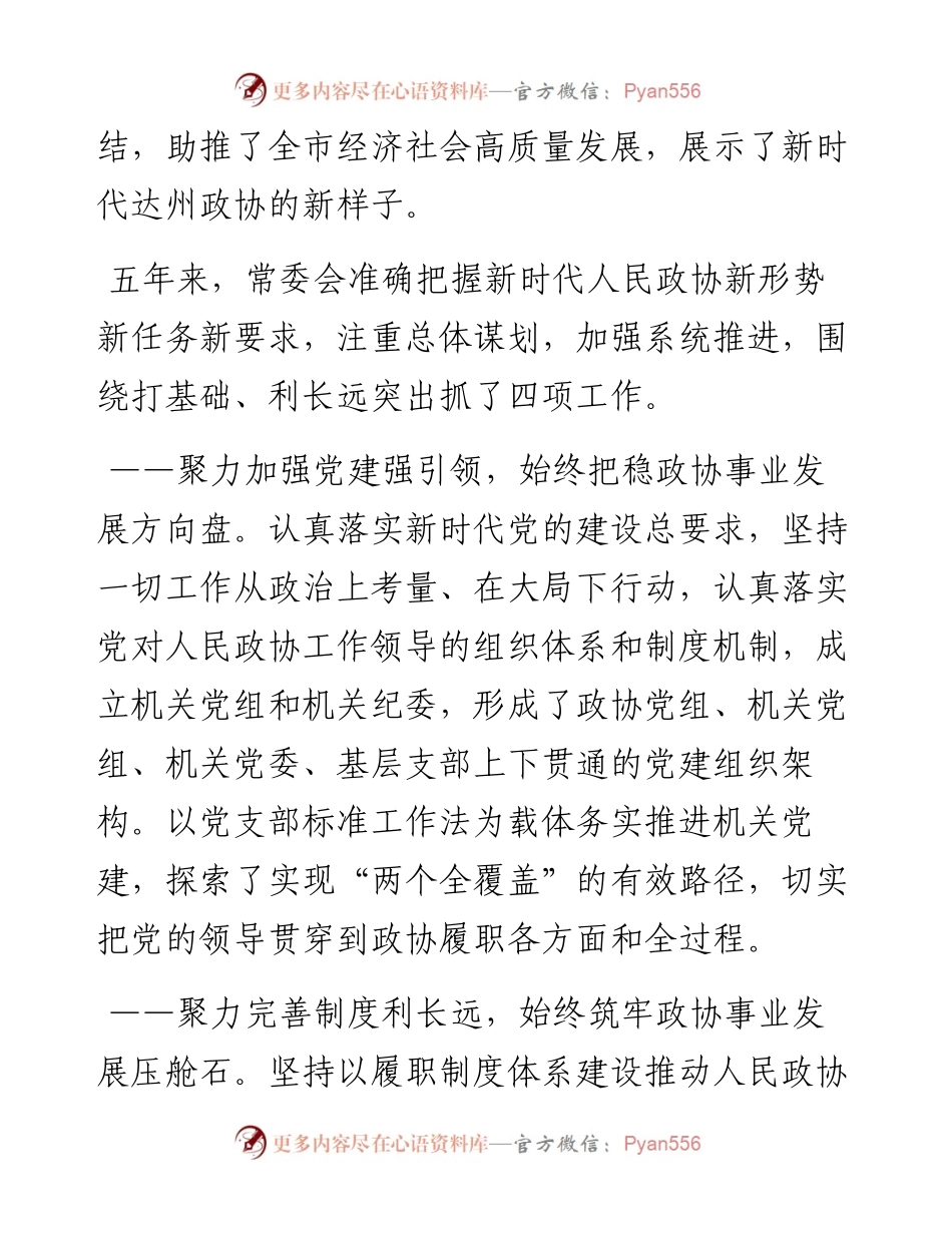 范文系列2426达州市政协副主席张洪波：中国人民政治协商会议达州市第四届委员会常务委员会工作报告.docx_第2页