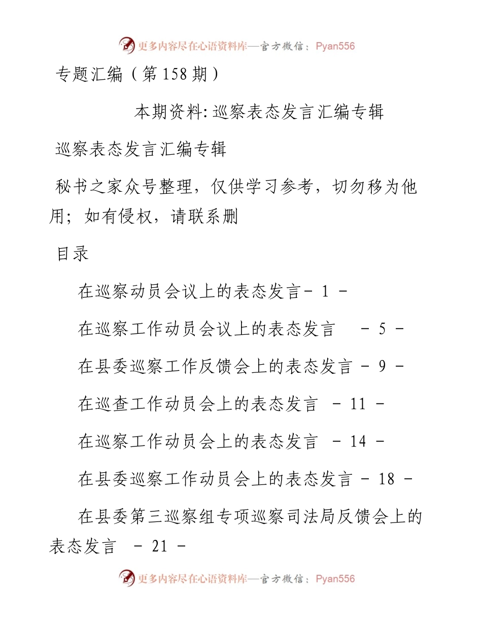 老秘系列第158期_巡察表态发言汇编专辑.docx_第1页