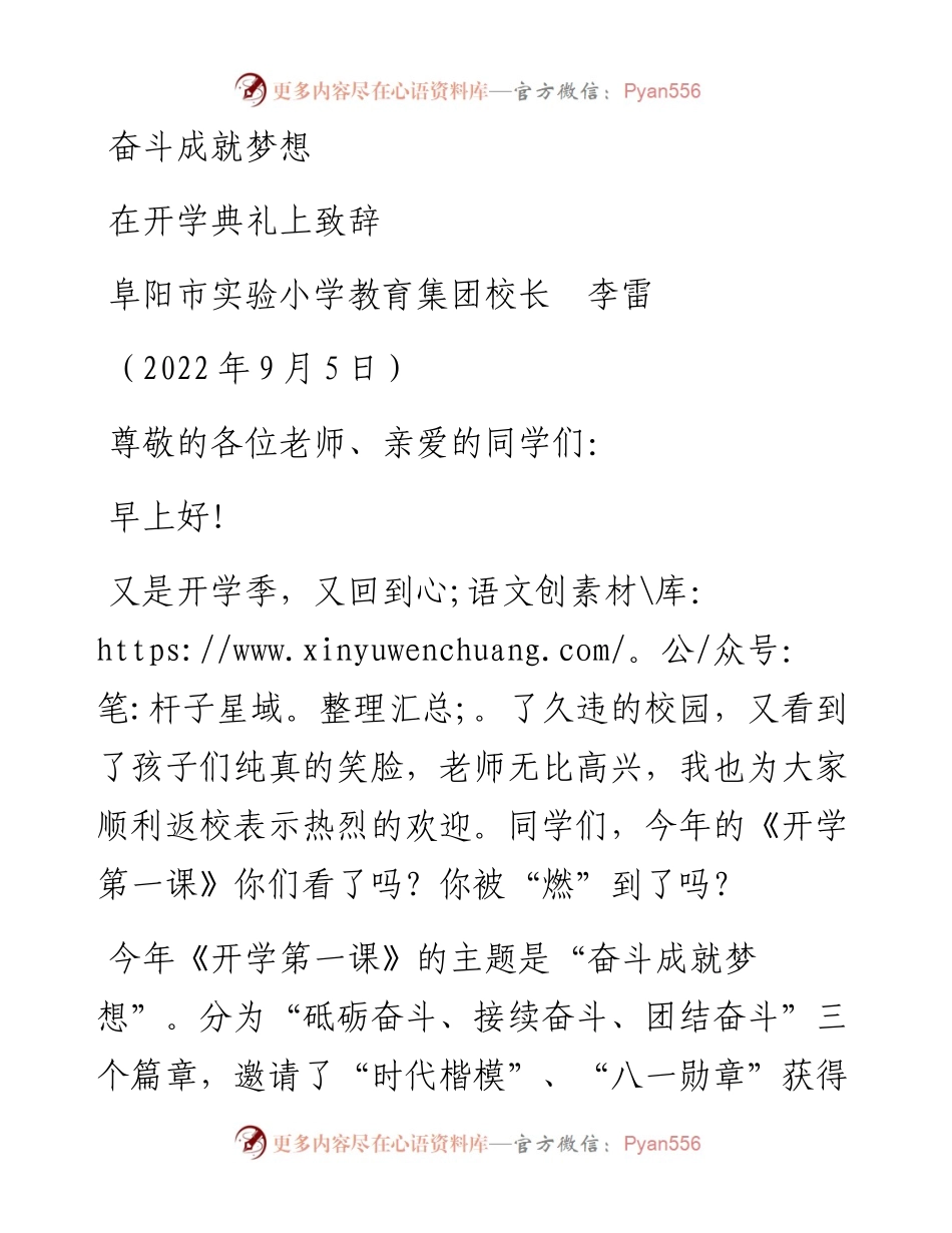 范文系列4698阜阳市实验小学教育集团校长李雷：在开学典礼上致辞.docx_第1页