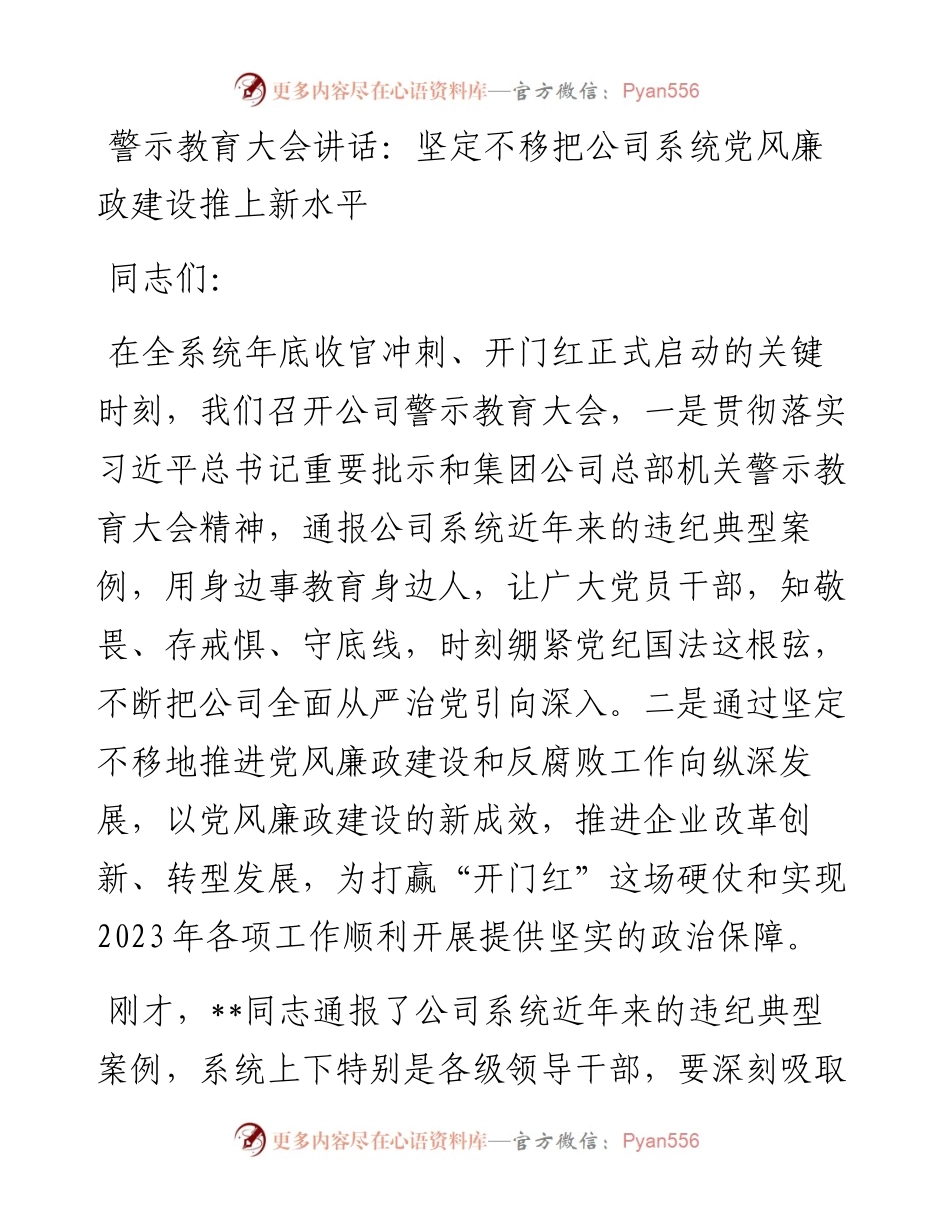 警示教育大会讲话：坚定不移把公司系统党风廉政建设推上新水平.docx_第1页