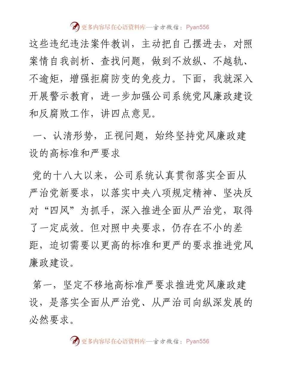 警示教育大会讲话：坚定不移把公司系统党风廉政建设推上新水平.docx_第2页