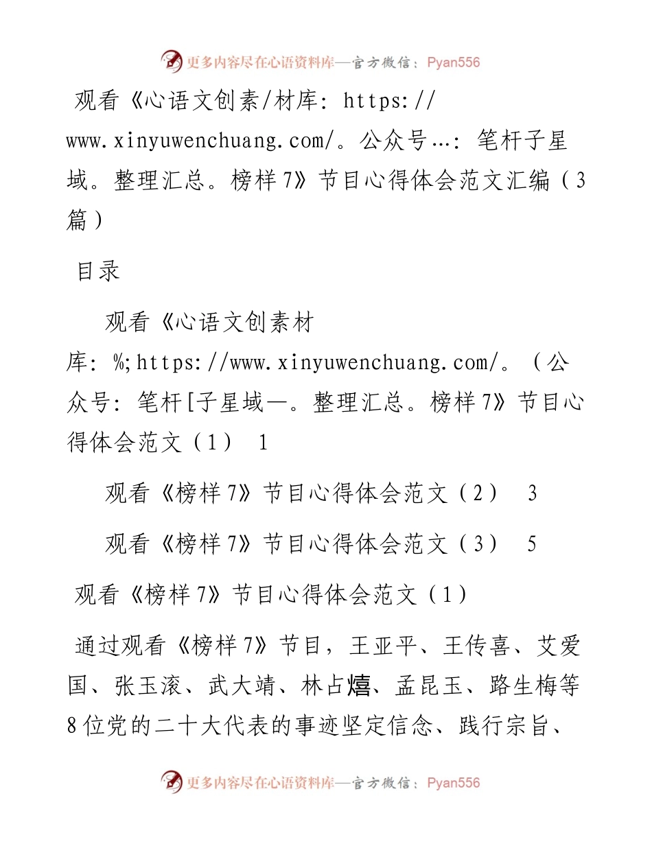 观看《榜样7》节目心得体会汇编（3篇）.docx_第1页