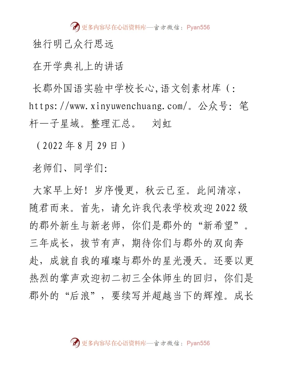 范文系列4623长郡外国语实验中学校长刘虹：在开学典礼上的讲话.docx_第1页