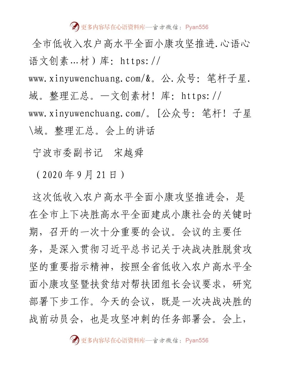 范文系列698宁波市委副书记宋越舜：全市低收入农户高水平全面小康攻坚推进会上的讲话.docx_第1页