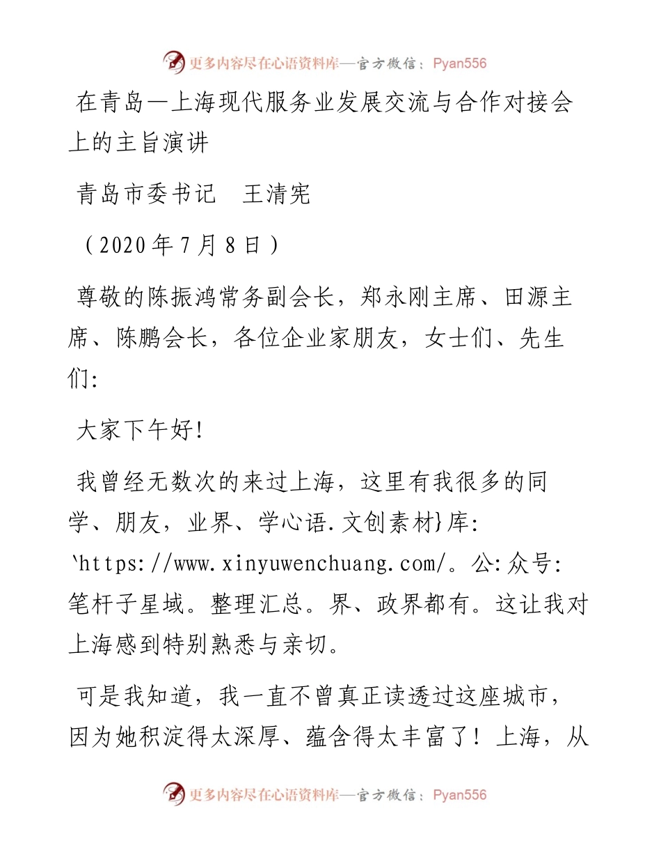 范文系列485青岛市委书记王清宪：在青岛—上海现代服务业发展交流与合作对接会上的主旨演讲.docx_第1页