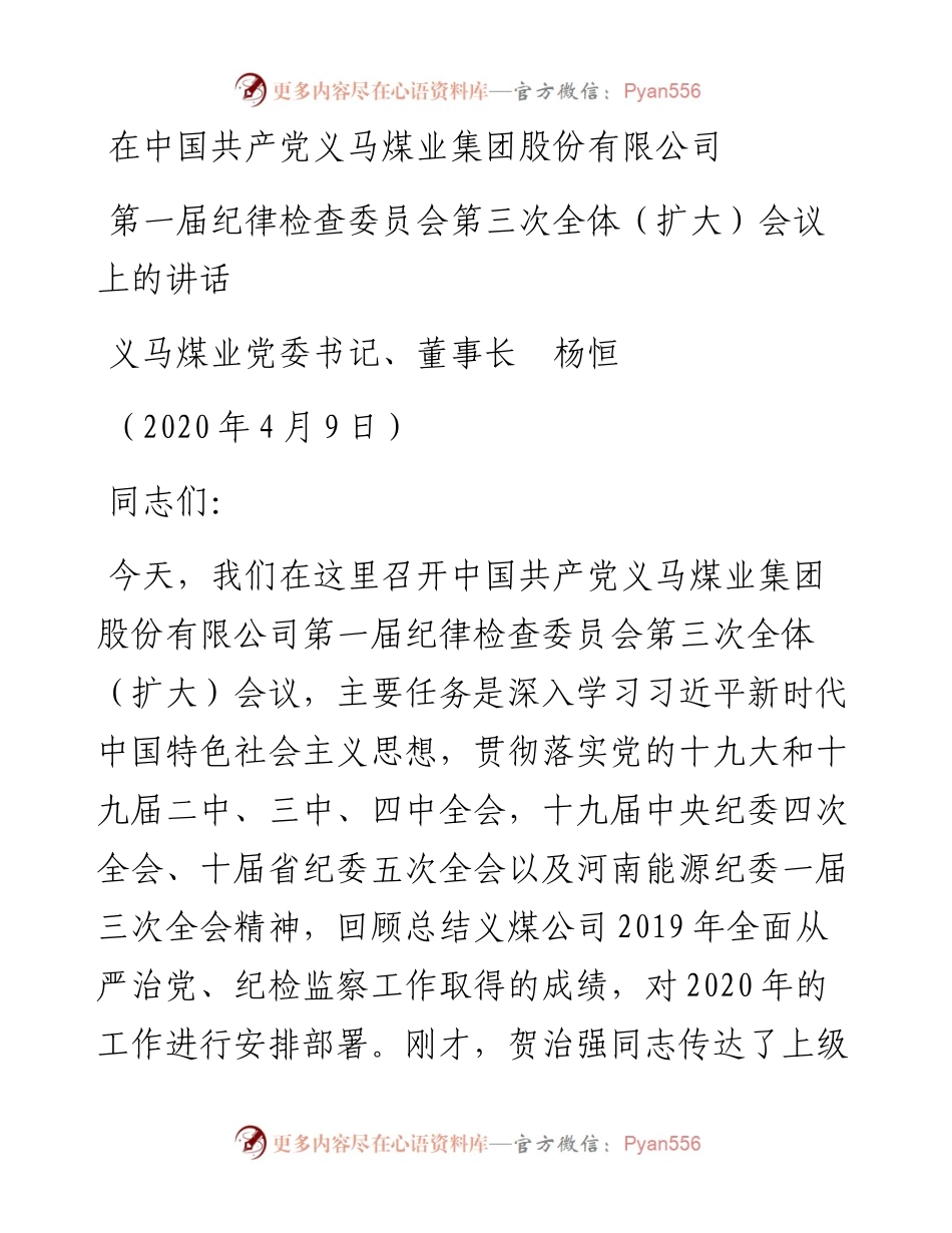 范文系列93义马煤业董事长杨恒在中国共产党义马煤业集团股份有限公司第一届纪律检查委员会第三次全体（扩大）会议上的讲话.docx_第1页