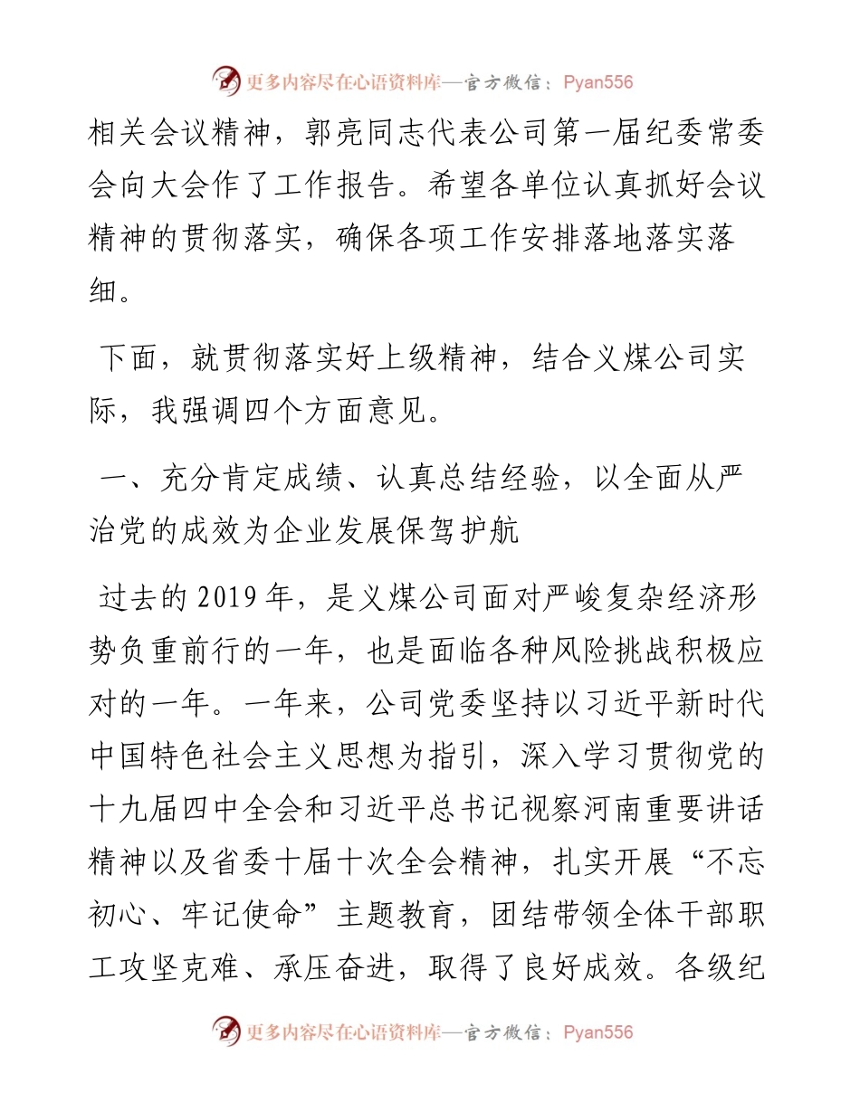 范文系列93义马煤业董事长杨恒在中国共产党义马煤业集团股份有限公司第一届纪律检查委员会第三次全体（扩大）会议上的讲话.docx_第2页