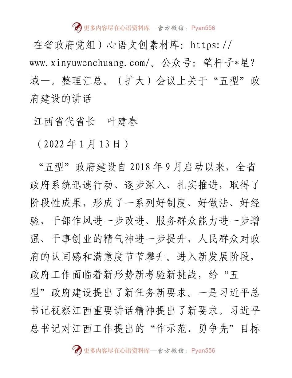 范文系列3229江西省代省长叶建春：在省政府党组（扩大）会议上关于“五型”政府建设的讲话.docx_第1页