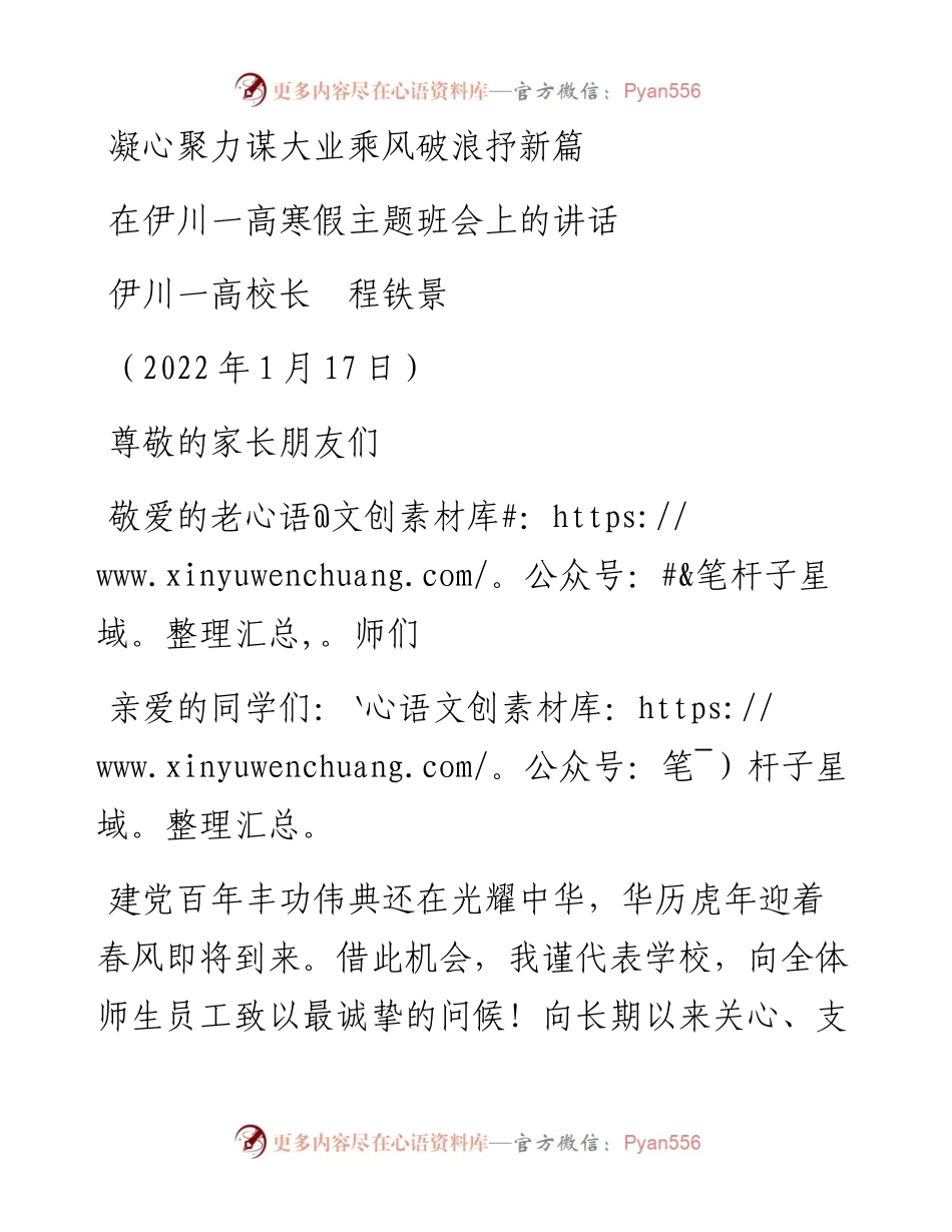 范文系列3181伊川一高校长程铁景：在伊川一高寒假主题班会上的讲话.docx_第1页