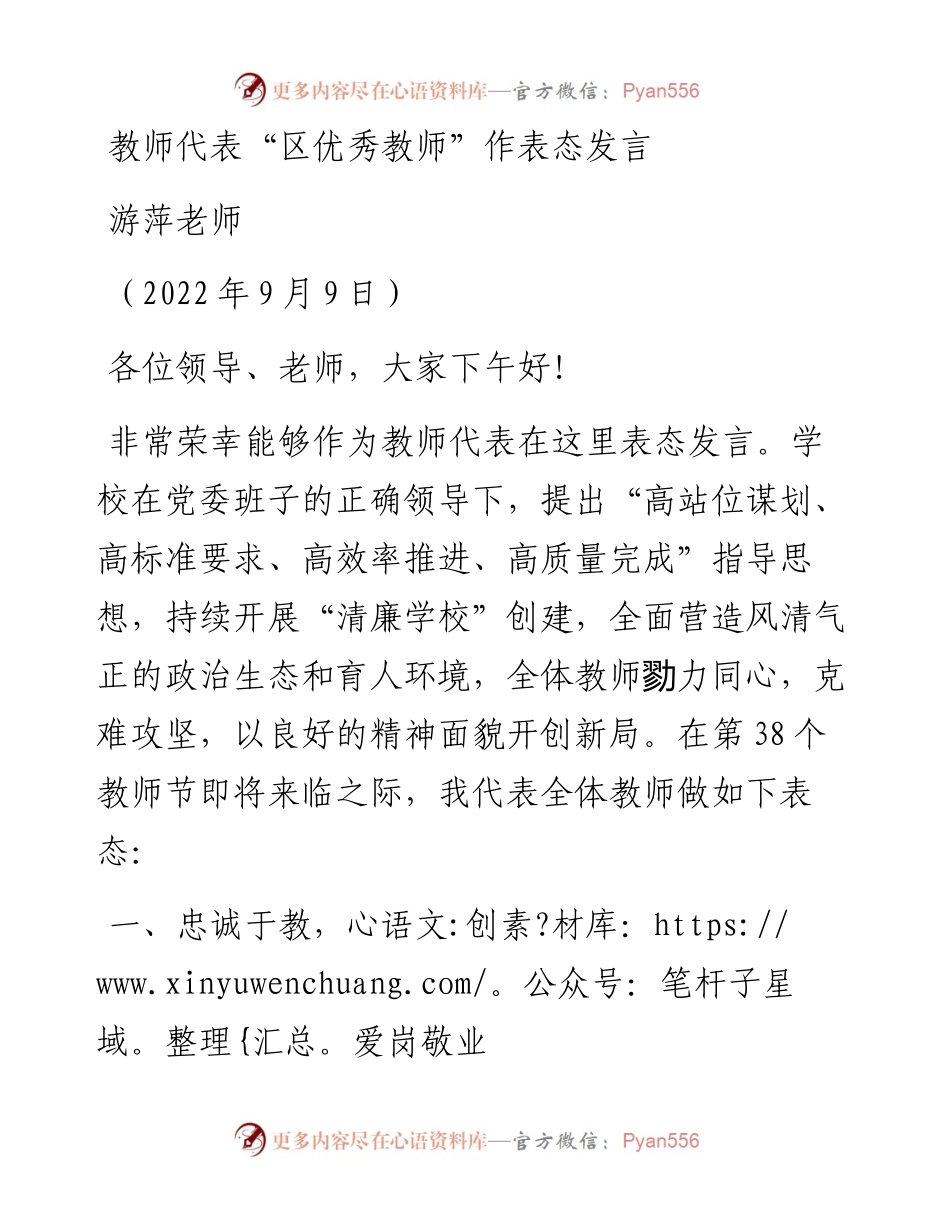 范文系列4676游萍老师：教师代表“区优秀教师”作表态发言.docx_第1页