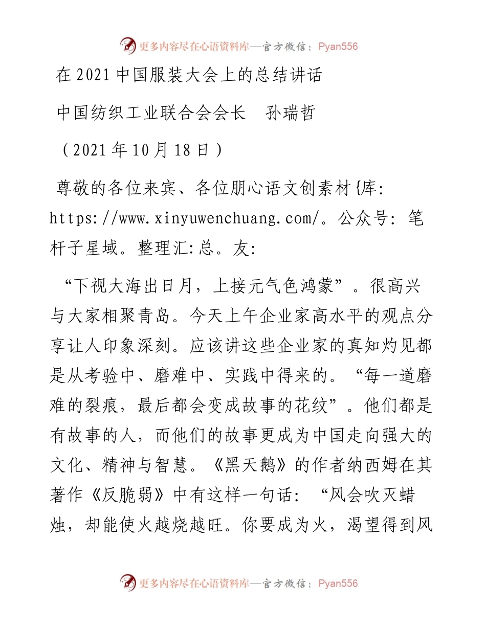范文系列2528中国纺织工业联合会会长孙瑞哲：在中国服装大会上的总结讲话.docx_第1页