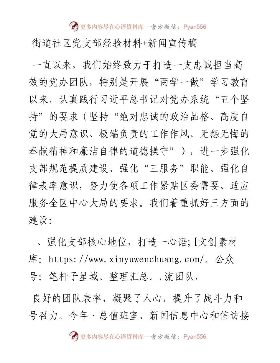 街道社区党支部经验材料+新闻宣传稿.docx_第1页