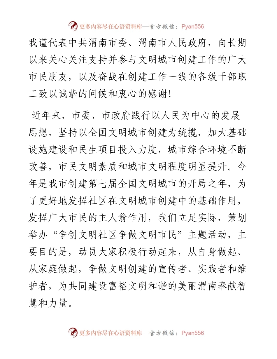 范文系列2457渭南市委宣传部部长王玉娥：在“争创文明社区争做文明市民”主题活动启动仪式上的讲话.docx_第2页