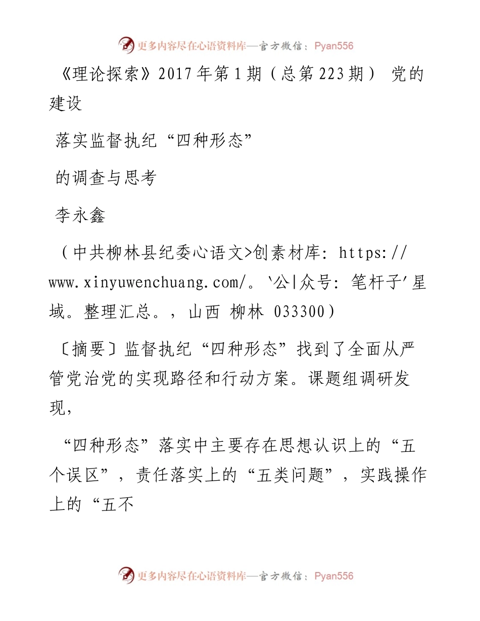 落实监督执纪_四种形态_的调查与思考_李永鑫.docx_第1页