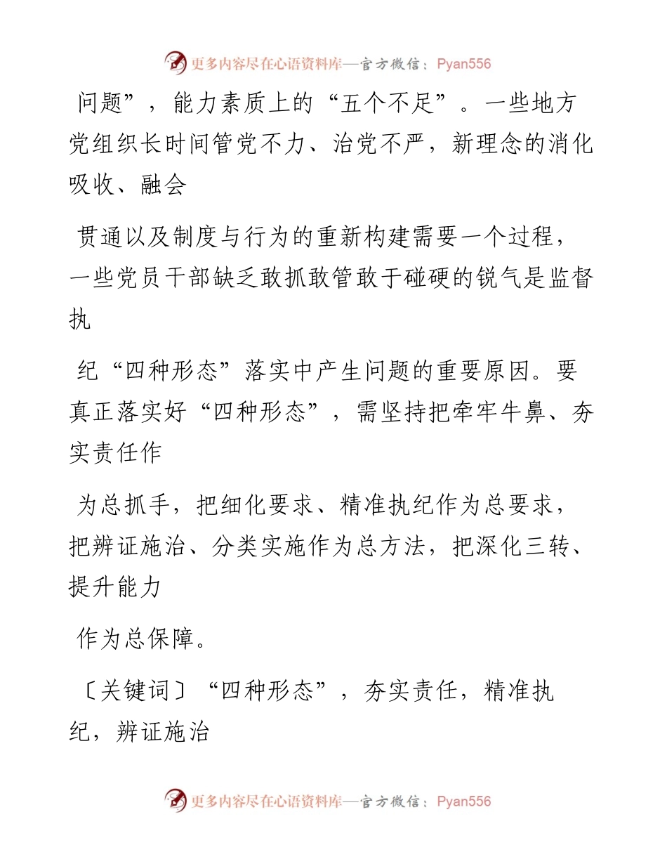 落实监督执纪_四种形态_的调查与思考_李永鑫.docx_第2页