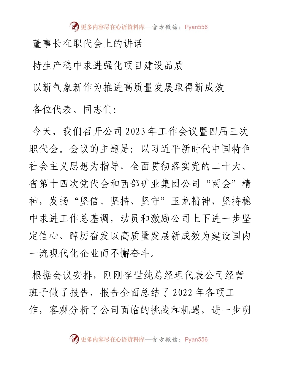 董事长在职代会上的讲话.docx_第1页