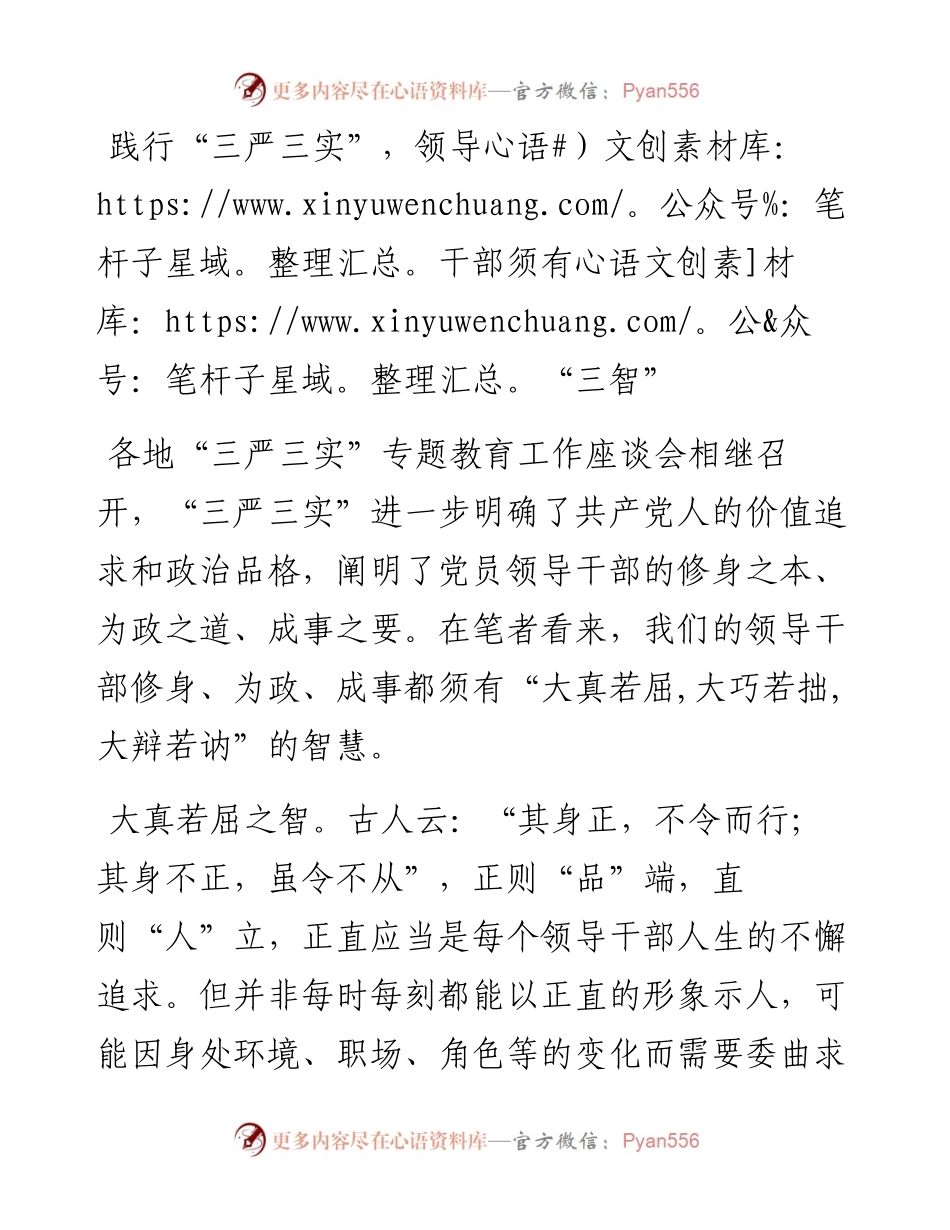 践行“三严三实”，领导干部须有“三智”.docx_第1页