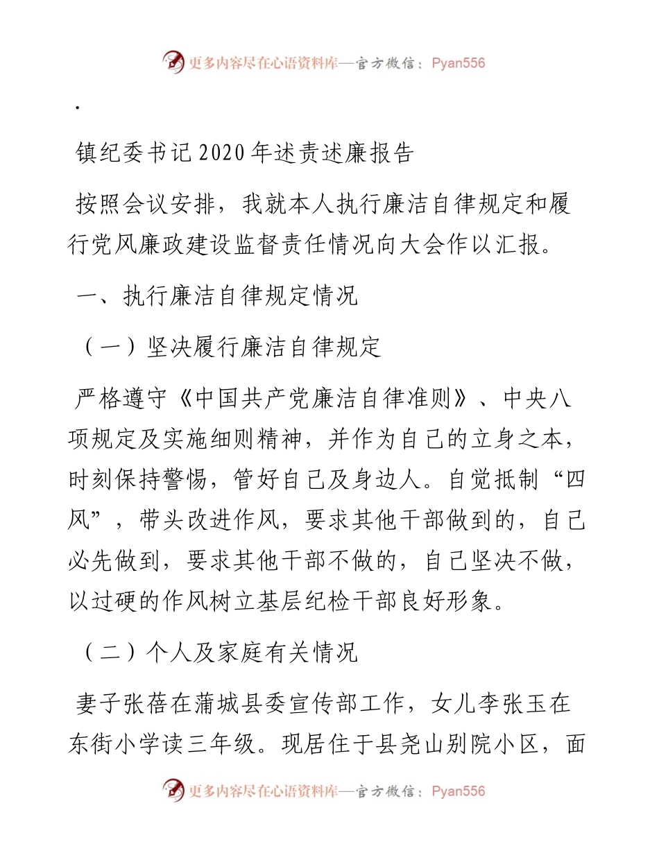 镇纪委书记述责述廉报告.docx_第1页