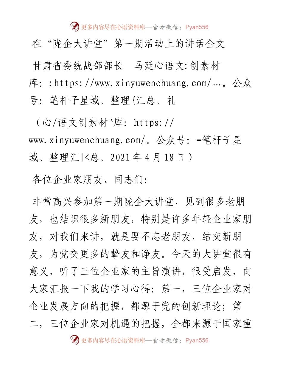 范文系列1432甘肃省委统战部部长马廷礼：在“陇企大讲堂”第一期活动上的讲话全文.docx_第1页