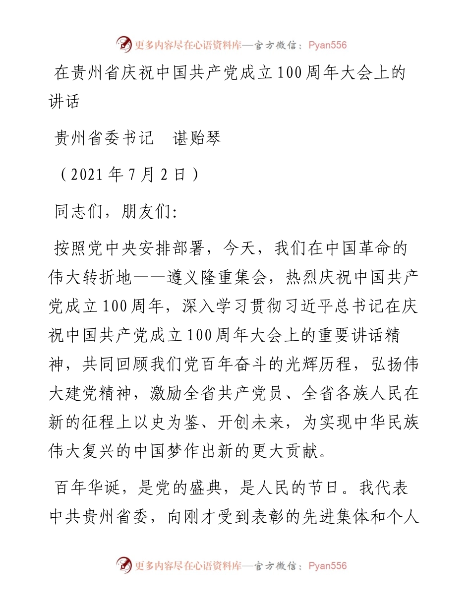 范文系列1750贵州省委书记谌贻琴：在贵州省庆祝中国共产党成立100周年大会上的讲话.docx_第1页