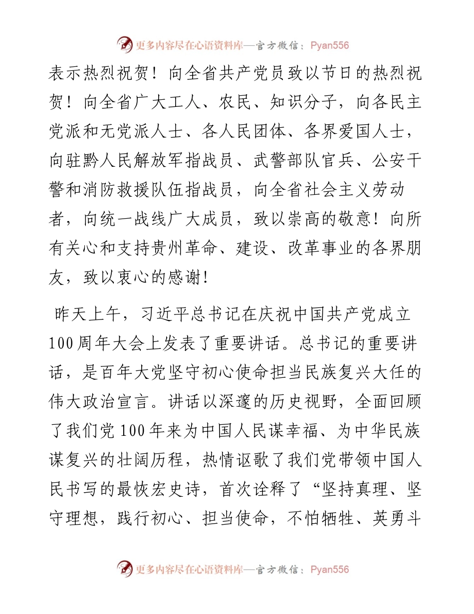范文系列1750贵州省委书记谌贻琴：在贵州省庆祝中国共产党成立100周年大会上的讲话.docx_第2页