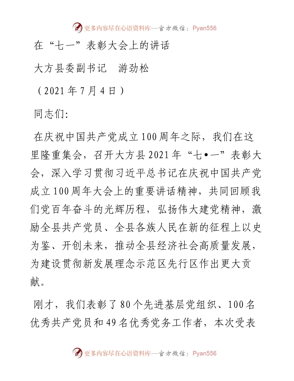 范文系列1781大方县委副书记游劲松：在“七一”表彰大会上的讲话.docx_第1页