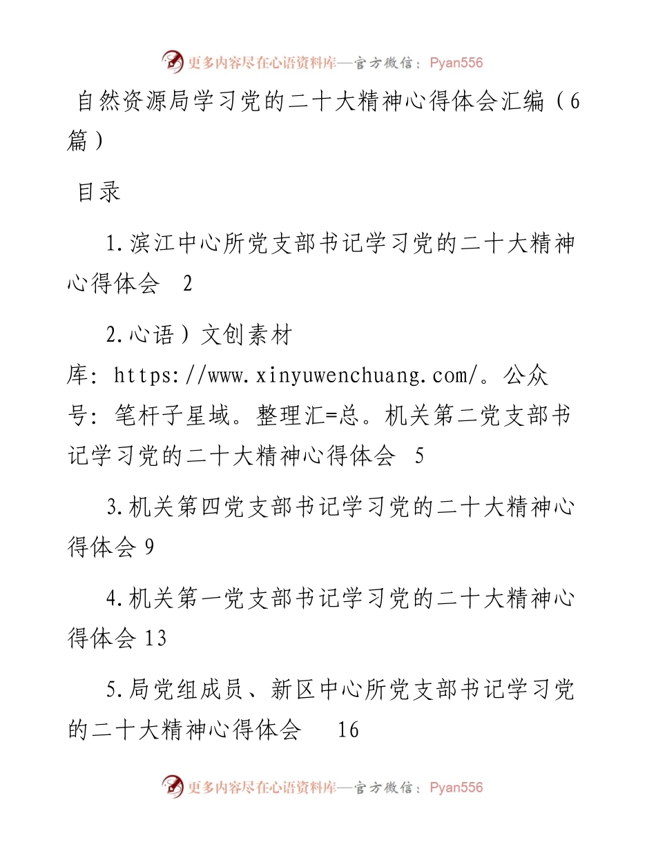 自然资源局学习党的二十大精神心得体会汇编（6篇）.docx_第1页