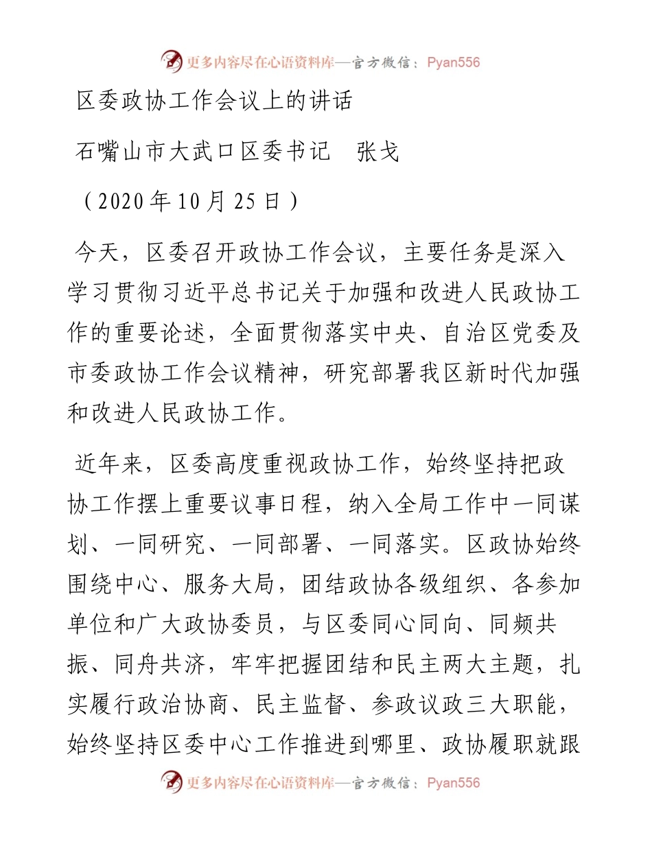 范文系列1018石嘴山市大武口区委书记张戈：区委政协工作会议上的讲话.docx_第1页