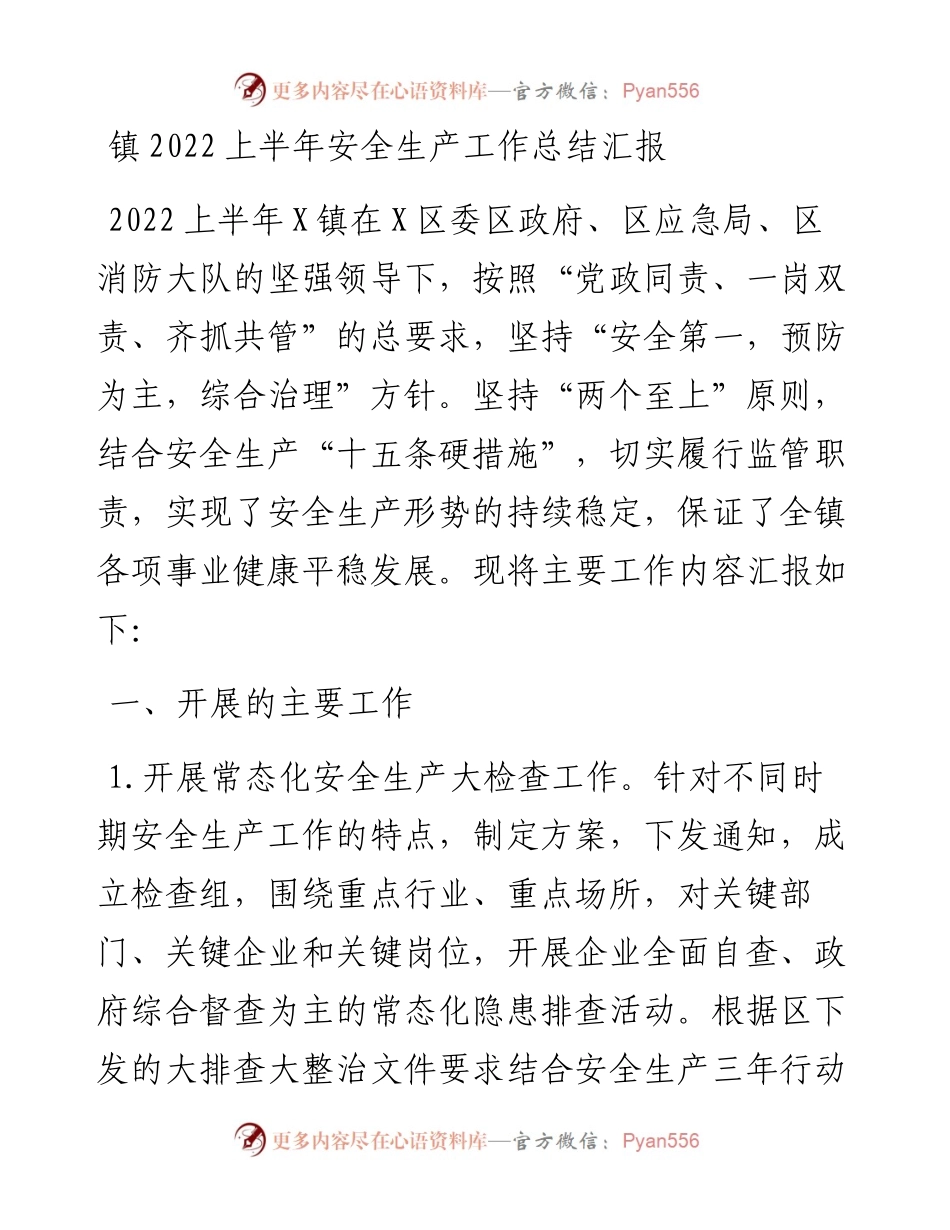 镇上半年安全生产工作总结汇报.docx_第1页