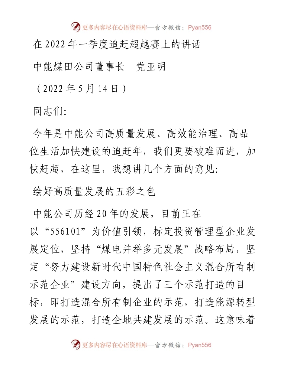 范文系列3740中能煤田公司董事长党亚明：在一季度追赶超越赛上的讲话.docx_第1页