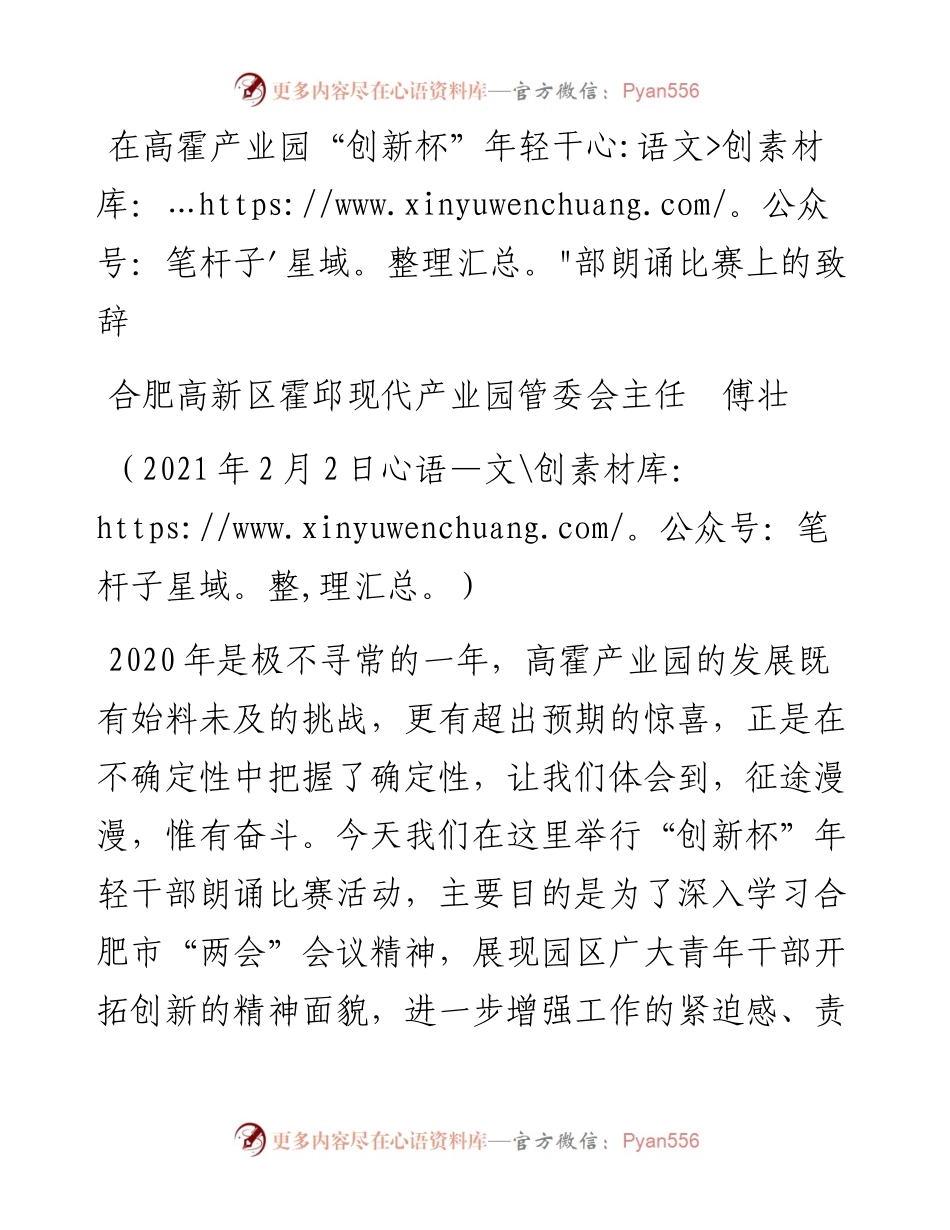 范文系列1191合肥高新区霍邱现代产业园管委会主任傅壮：在高霍产业园“创新杯”年轻干部朗诵比赛上的致辞.docx_第1页