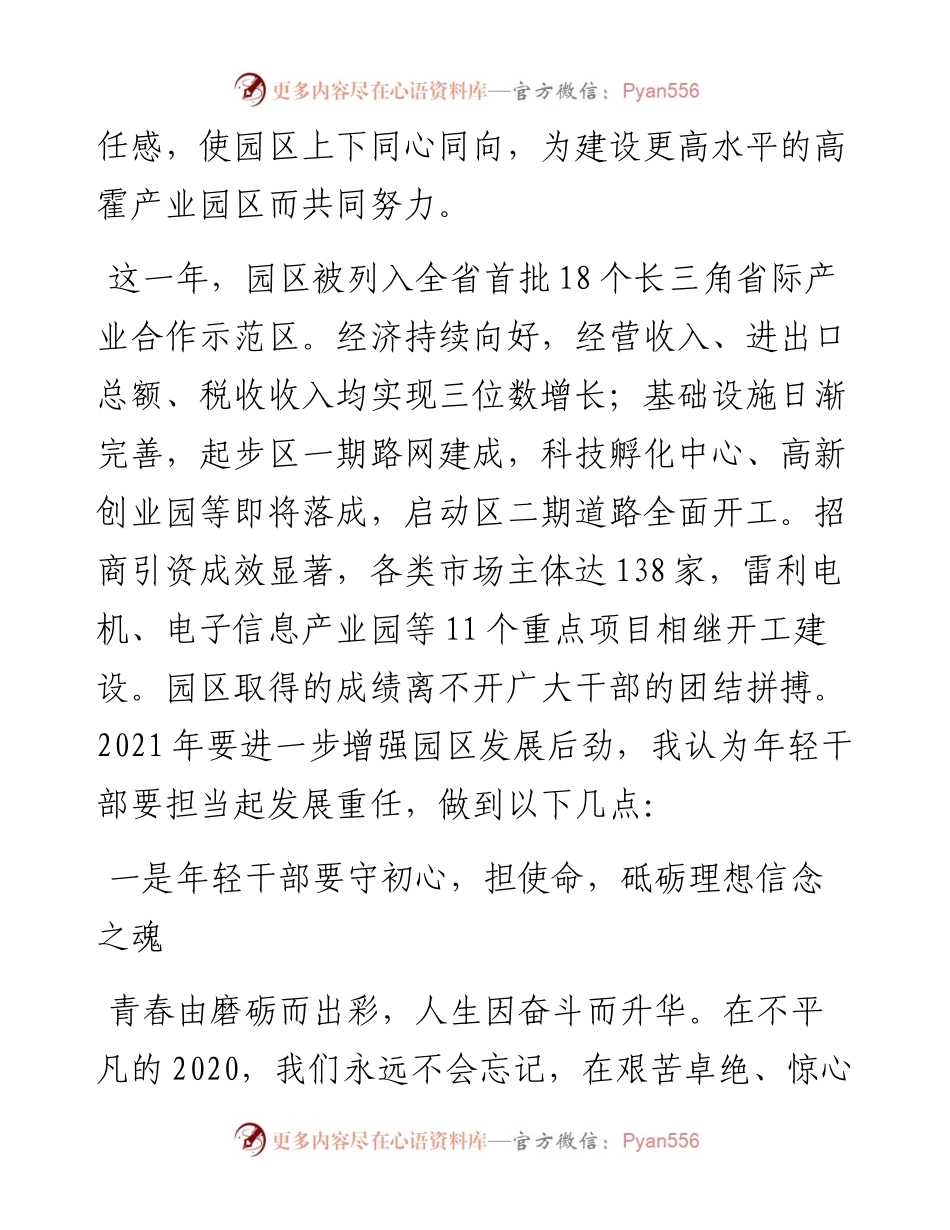 范文系列1191合肥高新区霍邱现代产业园管委会主任傅壮：在高霍产业园“创新杯”年轻干部朗诵比赛上的致辞.docx_第2页