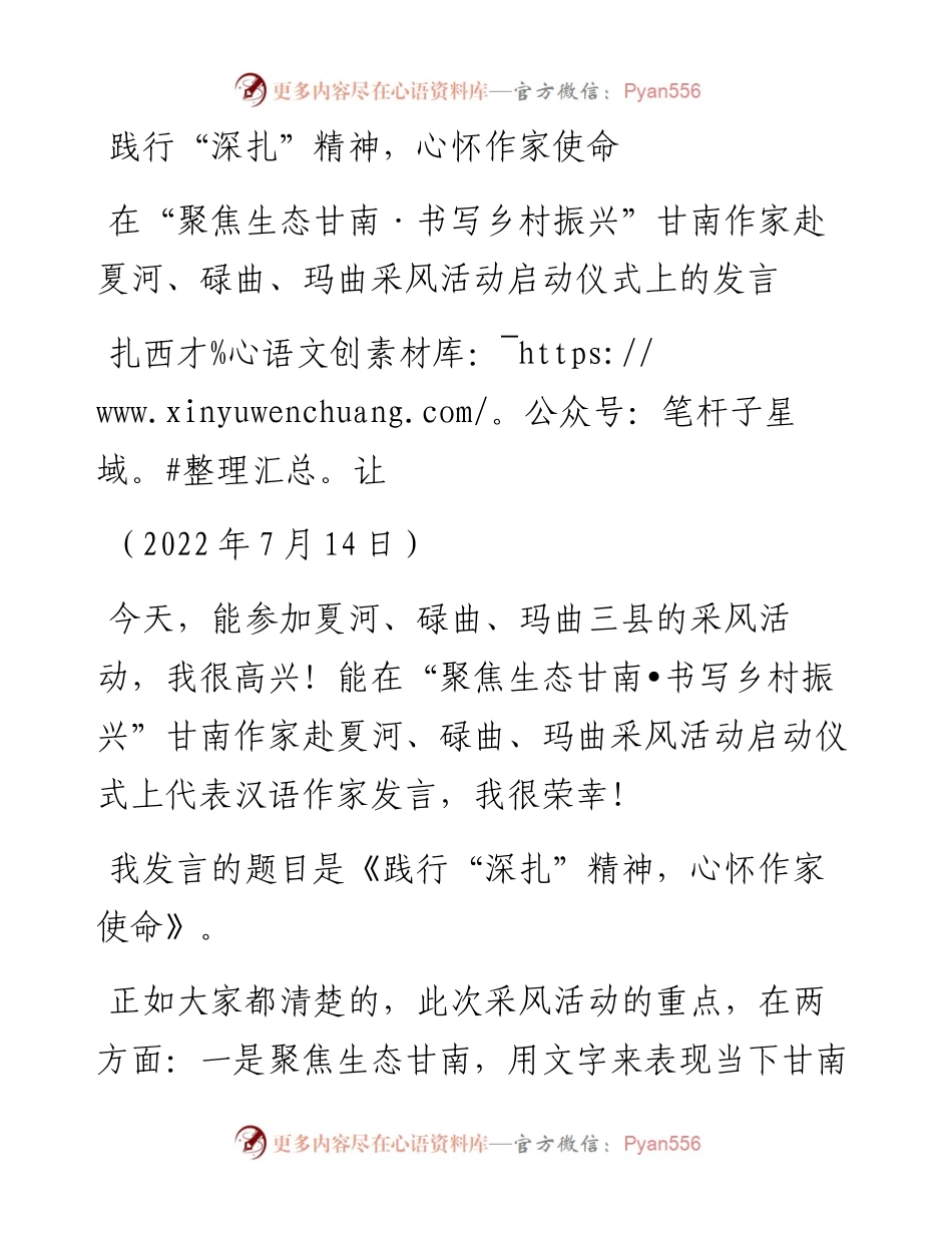 范文系列4224扎西才让：在“聚焦生态甘南书写乡村振兴”甘南作家赴夏河、碌曲、玛曲采风活动启动仪式上的发言.docx_第1页