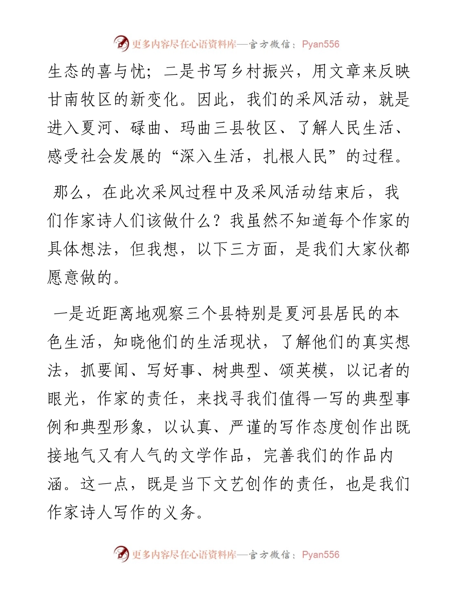 范文系列4224扎西才让：在“聚焦生态甘南书写乡村振兴”甘南作家赴夏河、碌曲、玛曲采风活动启动仪式上的发言.docx_第2页