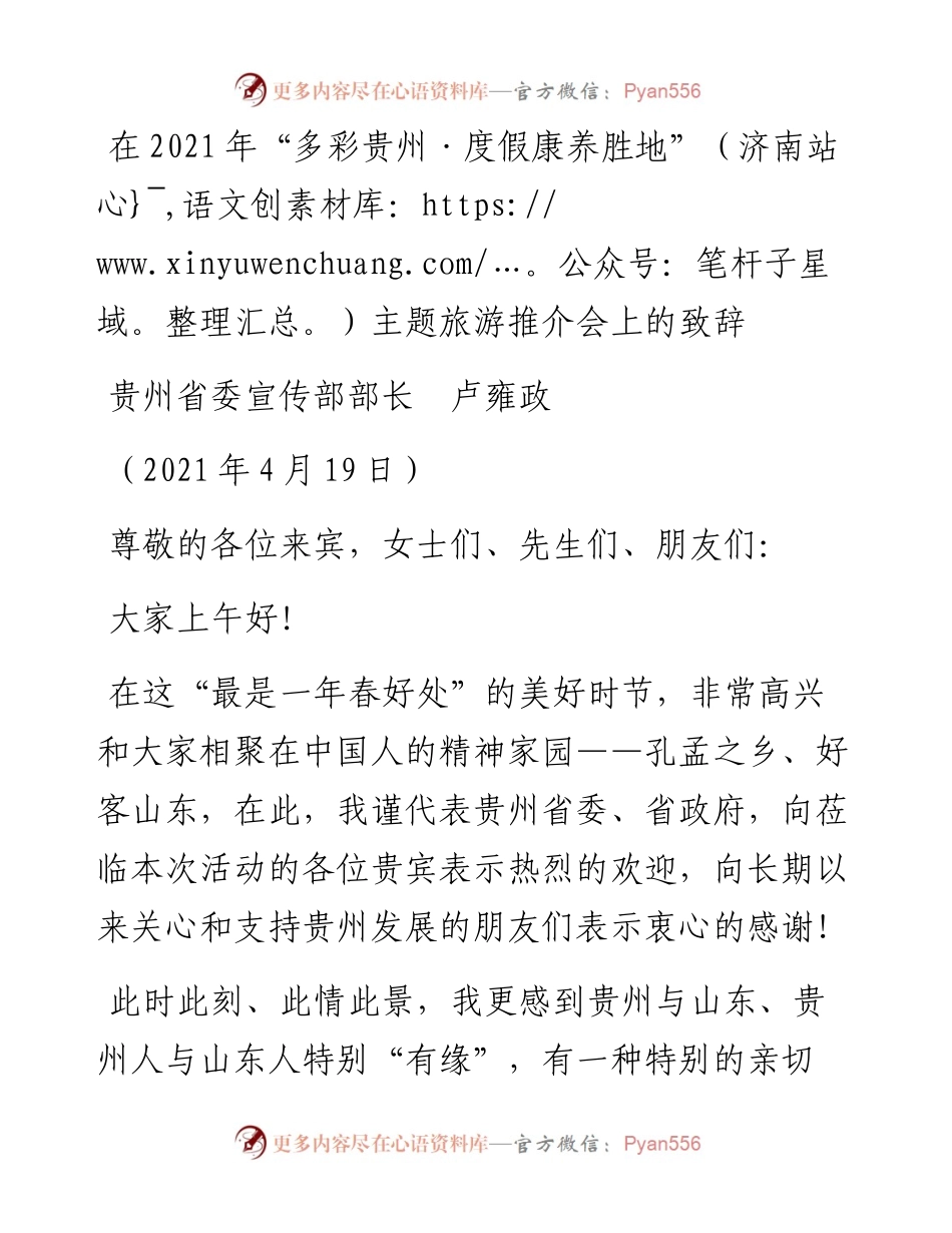范文系列1462贵州省委宣传部部长卢雍政：在“多彩贵州度假康养胜地”（济南站）主题旅游推介会上的致辞.docx_第1页