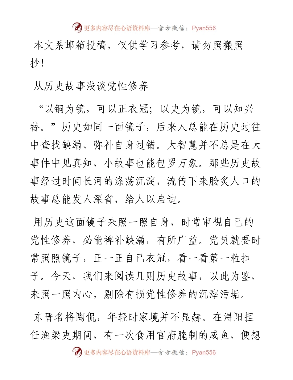经典教育党课：从历史故事浅谈党性修养.docx_第1页
