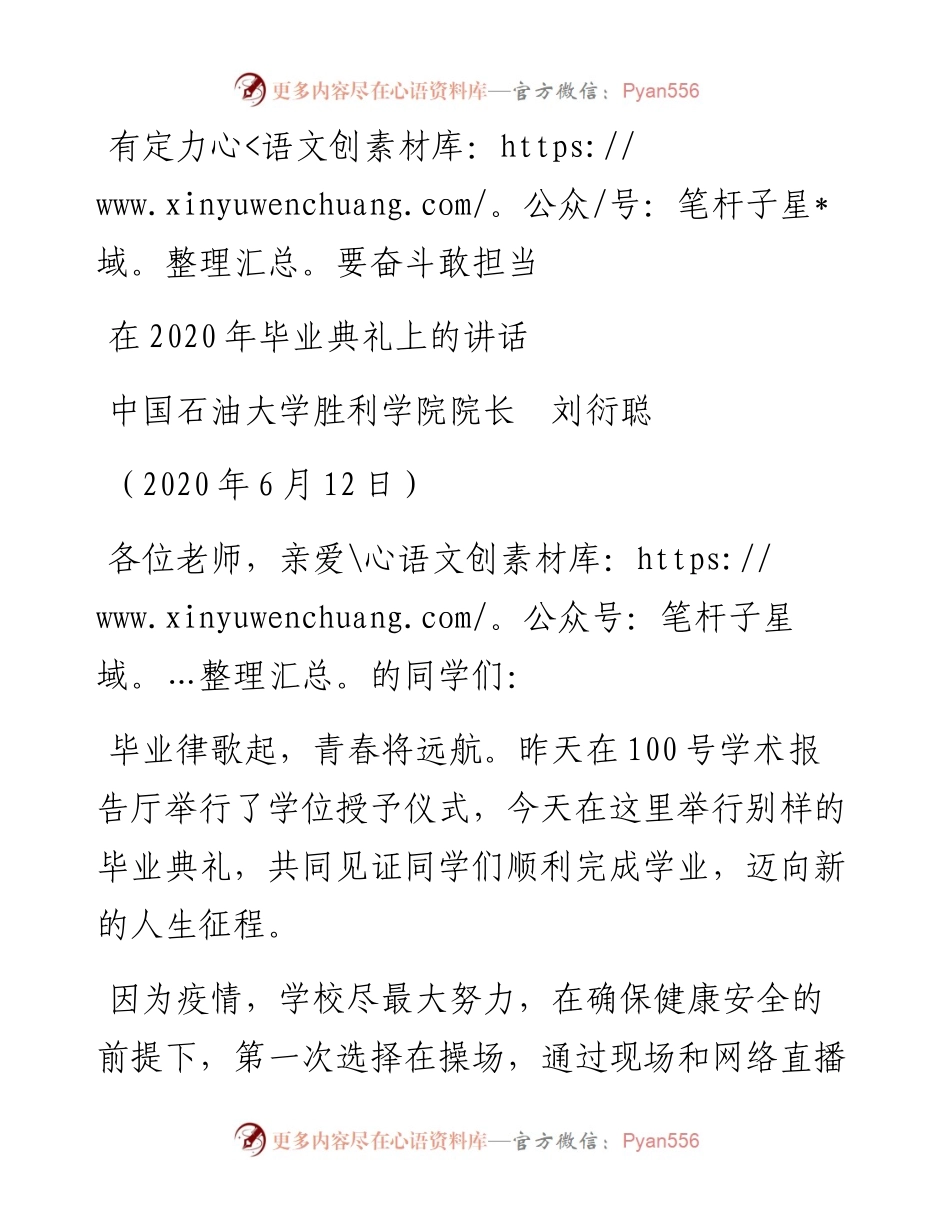 范文系列363中国石油大学胜利学院院长刘衍聪在毕业典礼上的讲话.docx_第1页