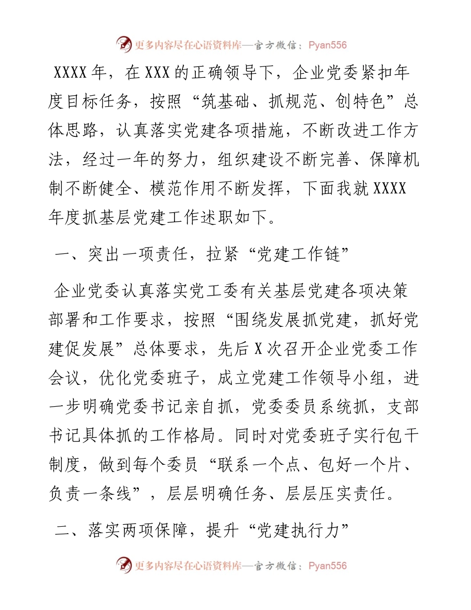 集团公司党委书记X年度抓基层党建工作述职报告.docx_第1页