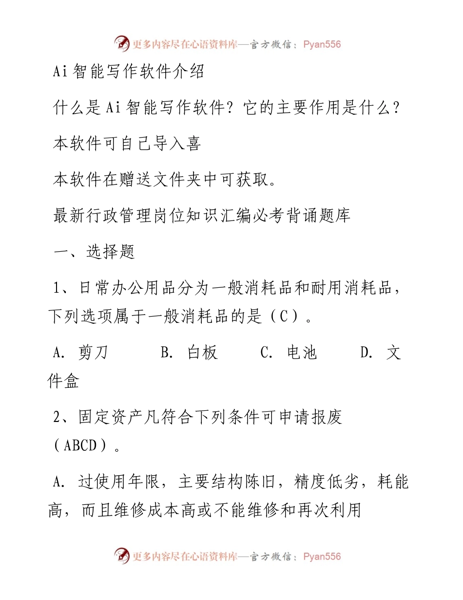 行政管理岗位知识汇编必考背诵题库.docx_第1页