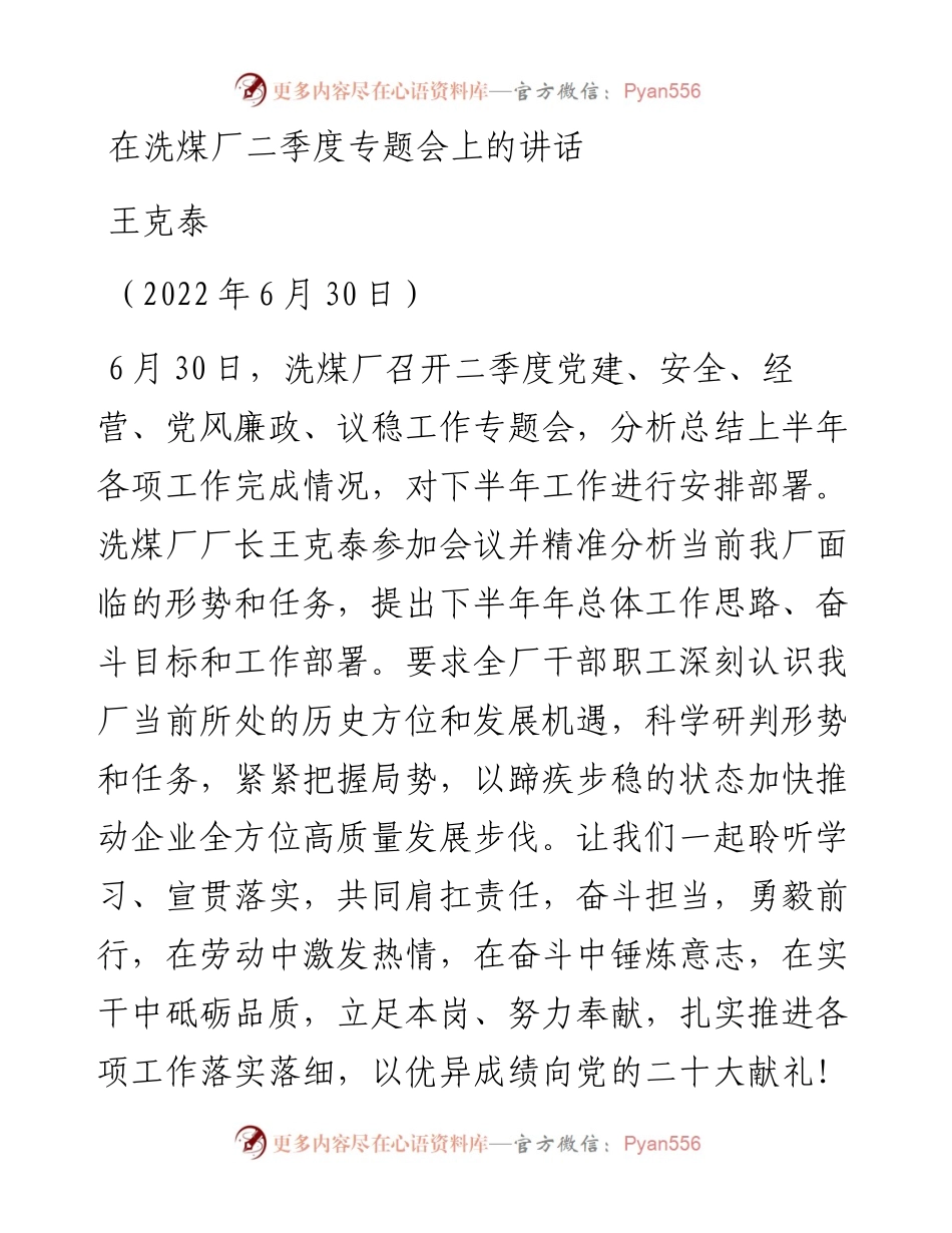 范文系列4086王克泰：在洗煤厂二季度专题会上的讲话.docx_第1页