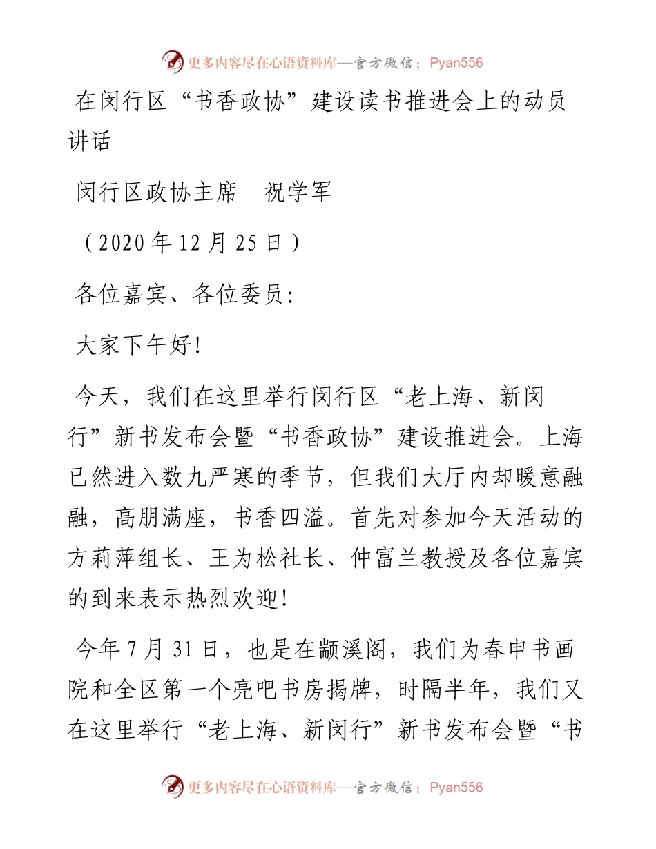范文系列1003闵行区政协主席祝学军：在闵行区“书香政协”建设读书推进会上的动员讲话.docx_第1页